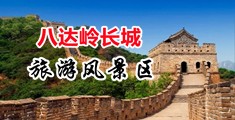 人妻骚穴中国北京-八达岭长城旅游风景区
